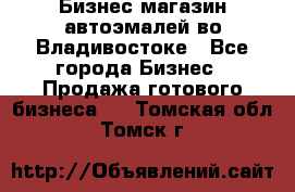 Бизнес магазин автоэмалей во Владивостоке - Все города Бизнес » Продажа готового бизнеса   . Томская обл.,Томск г.